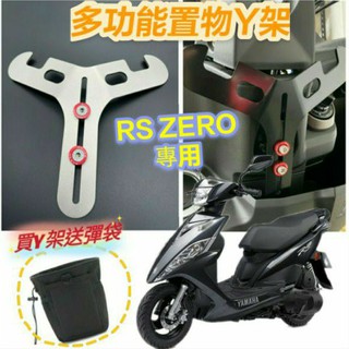 💥現貨供應💥 山葉 RS ZERO 100 置物架 前置物 Y架 機車置物架 機車掛勾 前置物架 掛鉤 Y掛勾