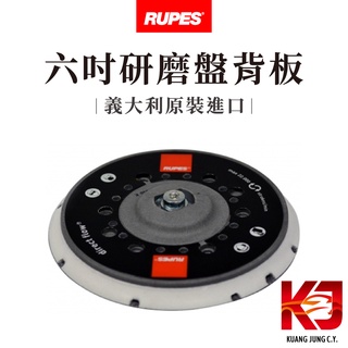 蠟妹緹緹 RUPES 研磨盤 六吋背板 RH機型 BR機型適用 新古品