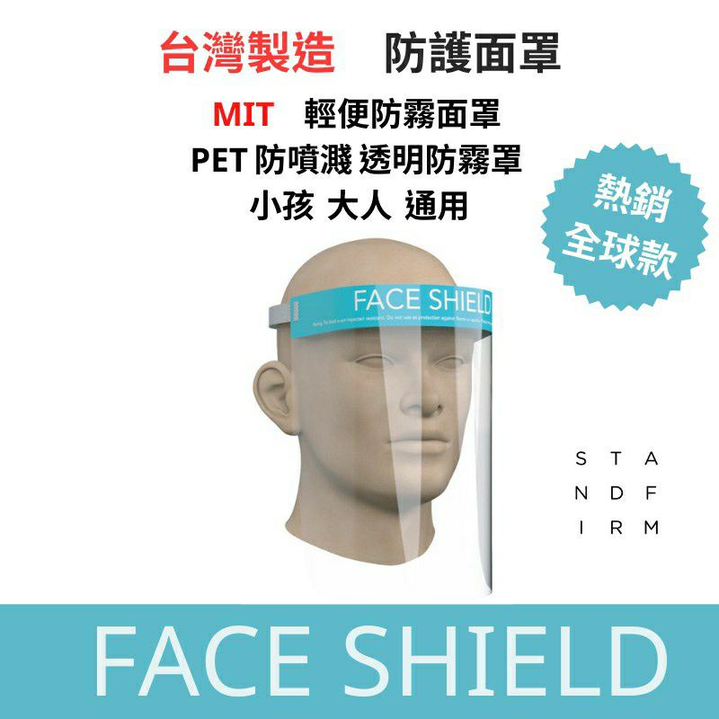 現貨 99免運 台灣製造 face shield 防護面罩 PET 防疫 房飛沫 面罩
