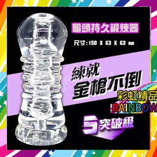 彩虹精品-神功秘籍龜頭陰莖鍛煉器 男優延時訓練器大師 名器 訓練器 5突破級