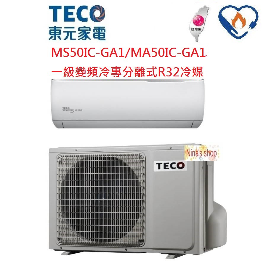 TECO 東元 R32冷媒【MA50IC-GA1/MS50IC-GA1】變頻冷專一對一分離式冷氣