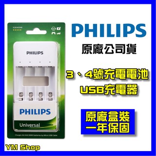 【現貨】PHILIPS 飛利浦 3號 4號 電池充電器 USB鎳氫電池4槽充電器 鎳氫電池 充電電池充電器 三號 四號