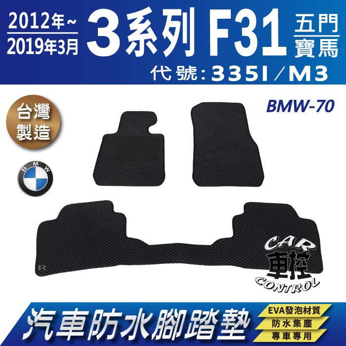 2012~19年3月 3Series F31 五門 335I M3 寶馬BMW 汽車防水腳踏墊地墊蜂巢海馬卡固全包圍
