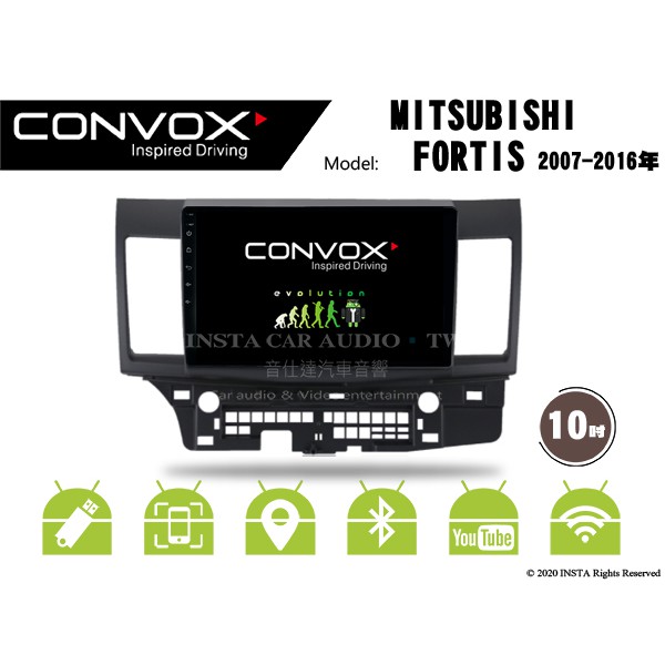 音仕達汽車音響 CONVOX 三菱 FORTIS 07-16年 10吋安卓機 八核心 2G+32G 8核心 4G+64G
