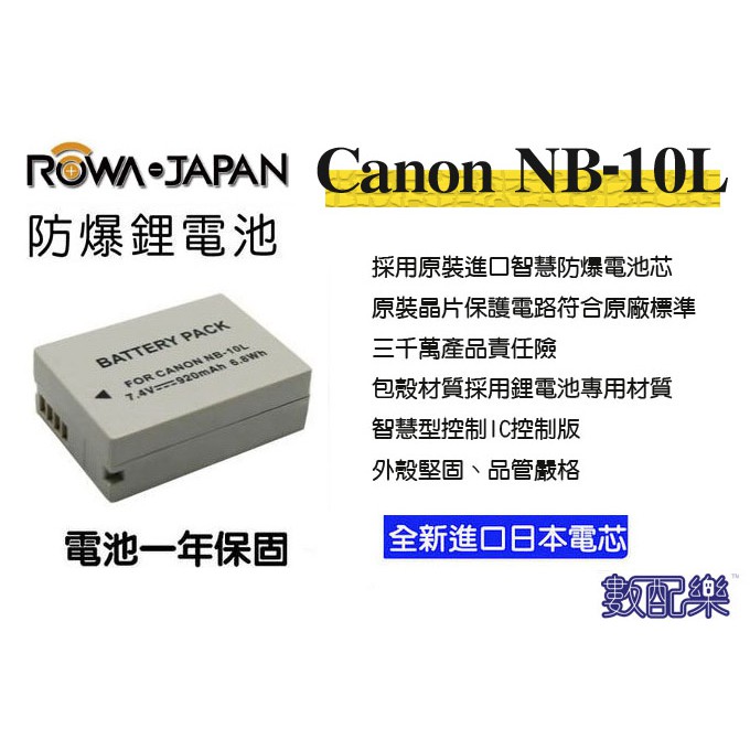 數配樂 ROWA 樂華 Canon NB-10L NB-10L 電池 相容原廠 原廠充電器可用 一年保固