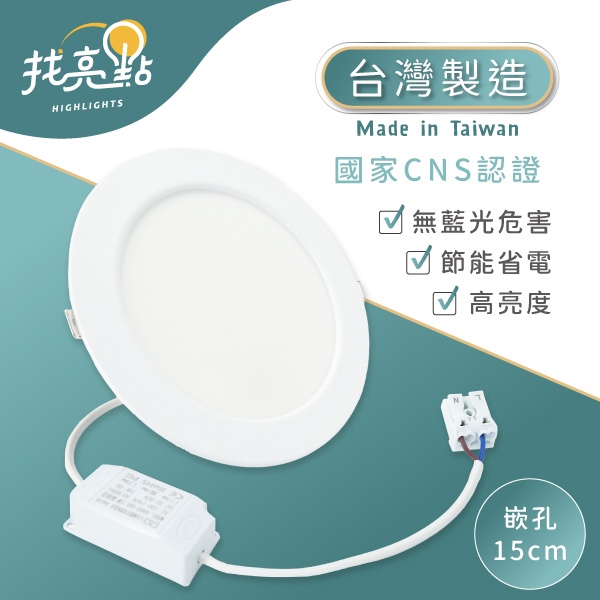 量多優惠【大友照明】現貨 台灣製造 LED 15W 崁燈 (白光/黃光/自然光) 崁孔15cm LED崁燈 嵌燈