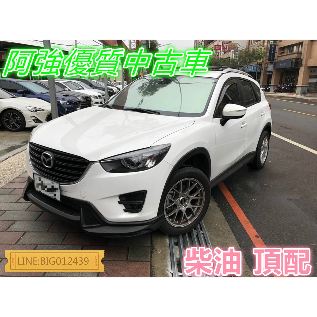 CX-5 頂配 全額貸 免頭款 低利率 找錢 車換車