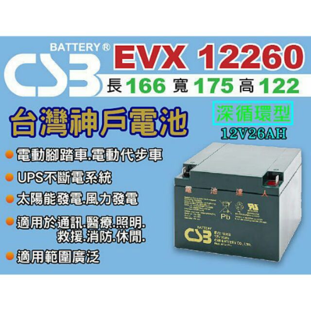 CSB神戶電池 高效能EVX12260 12V-26AH TEV12260 WP26-12 GP12260電動機車