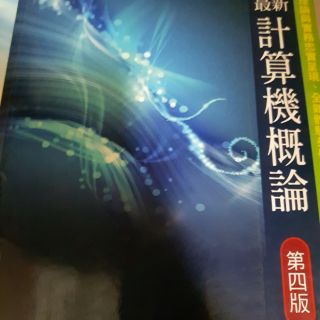 計算機概論 數位邏輯 教學 課本