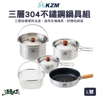 KAZMI KZM 三層304高級不鏽鋼鍋具組 L號 304不鏽鋼 鍋組 露營