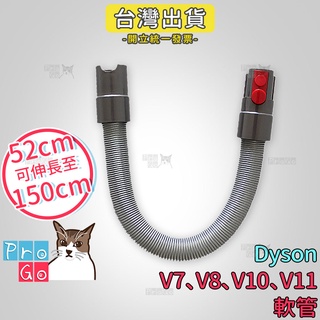 【ProGo】 dyson 軟管 V7軟管 V8軟管 V10軟管 V11軟管 彈性伸縮管 衍生管 吸塵器 戴森 副廠