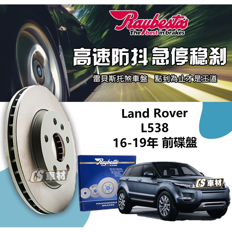 CS車材- Raybestos 雷貝斯托 Land Rover 荒野路華 L538 16-19年 325MM 前 碟盤