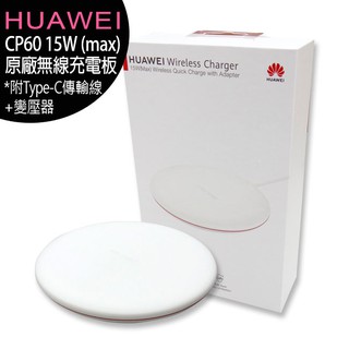 HUAWEI CP60 原廠 15W(MAX)無線充電板(附Type C傳輸線+變壓器)~售完為止