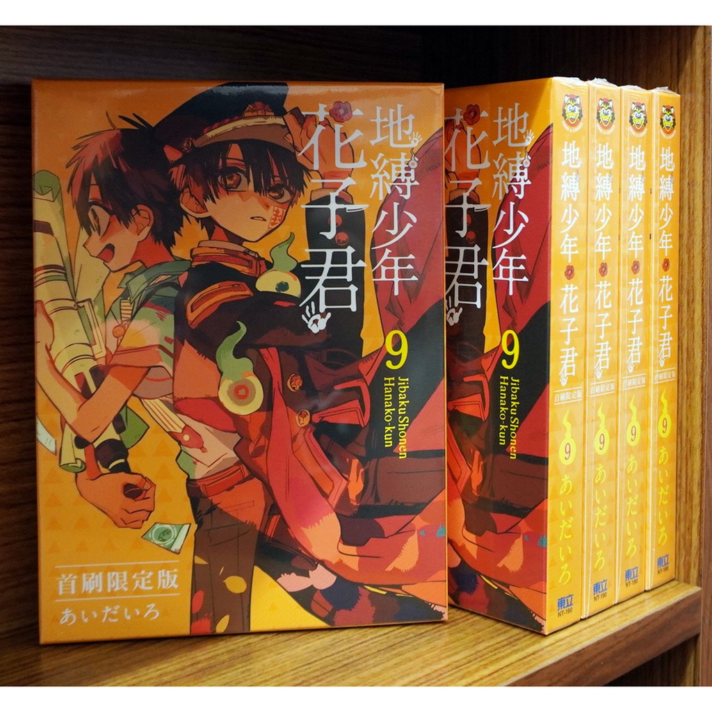 全新首刷限定 地縛少年花子君 09 書盒版首刷書腰版 霸氣貓 現貨 首刷限定版 書腰 複製簽名板 蝦皮購物