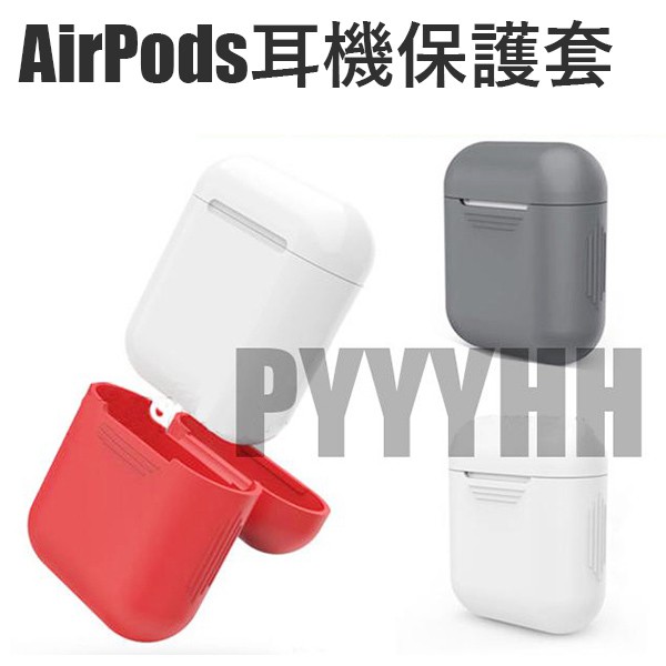 蘋果 Apple AirPods 耳機保護殼 耳機保護套 矽膠套 airpods 藍牙耳機盒 耳機收納盒