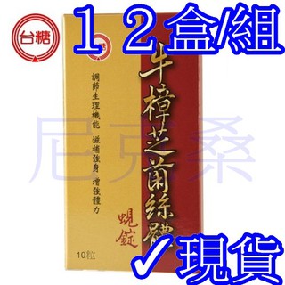 ✓共120粒✓臺糖牛樟芝菌絲體蜆錠10粒*12盒✓尼克桑の嚴選代購✓另有臺糖蜆精 蠔蜆精 臺糖蠔蜆錠