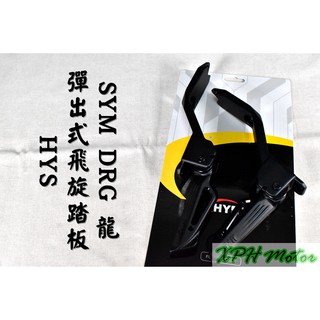 HYS 黑色款 彈出式 飛旋踏板 飛炫踏板 踏板 後座踏板 飛旋 適用於 三陽 SYM DRG DRG2 2.0 龍2