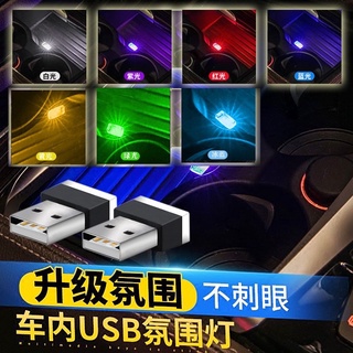 「現貨」汽車USB氛圍燈 小夜燈 LED免改裝飾燈 照明燈 點煙器孔位氣氛燈 裝飾燈 led免改 閃爍燈 腳底燈 柔光