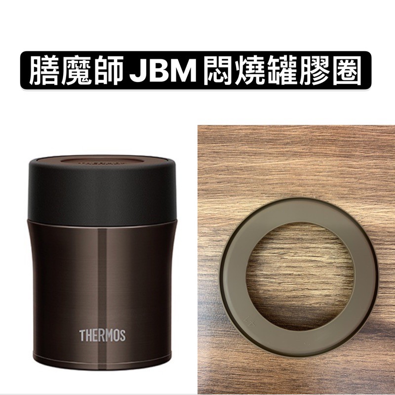 🅾️膳魔師燜燒罐JBM-500系列配件膠圈