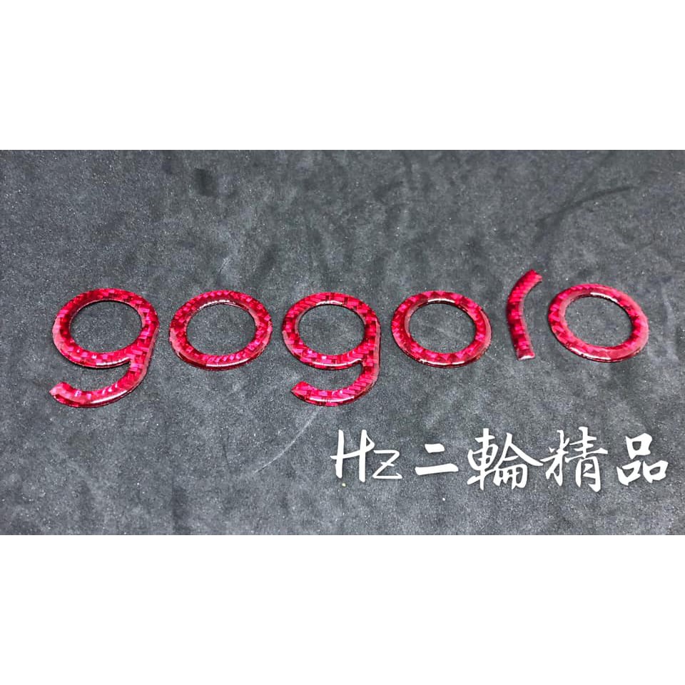 gogoro S1 車尾 卡夢LOGO 卡夢 碳纖維 gogoro 1 Plus LOGO 車身 標誌 功夫龍 紅色