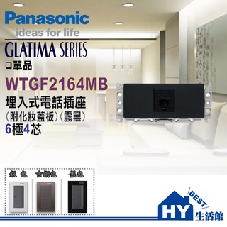 國際牌 GLATIMA系列 WTGF2164MB 埋入式電話單插座6極4芯 (附化妝蓋板)(霧黑色)【單品】(含稅)