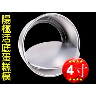 廚房大師-鋁合金《4寸》活底蛋糕模 乳酪蛋糕模 鋁合金陽極戚風蛋糕模 專業烘批發