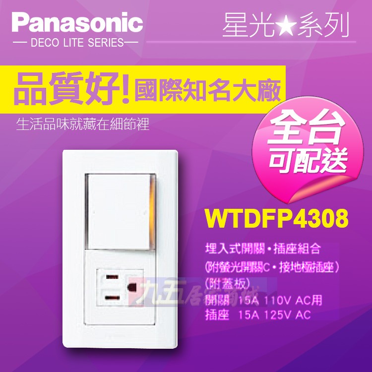 附發票 Panasonic 國際牌 星光系列 WTDFP4308 埋入式開關插座組 單切開關+接地極插座『九五居家』