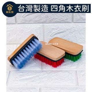 【銅板價生活百貨】臺灣製造🇹🇼 梅花牌 四角木衣刷 <快速出貨> 洗衣刷 衣物清潔刷 硬毛刷 洗衣 刷子 木刷