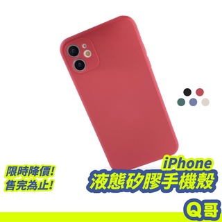 iPhone 液態矽膠手機殼 保護殼 素色手機殼 直邊手機殼 適用11 Pro Max XS i8 i7 SE2 R45