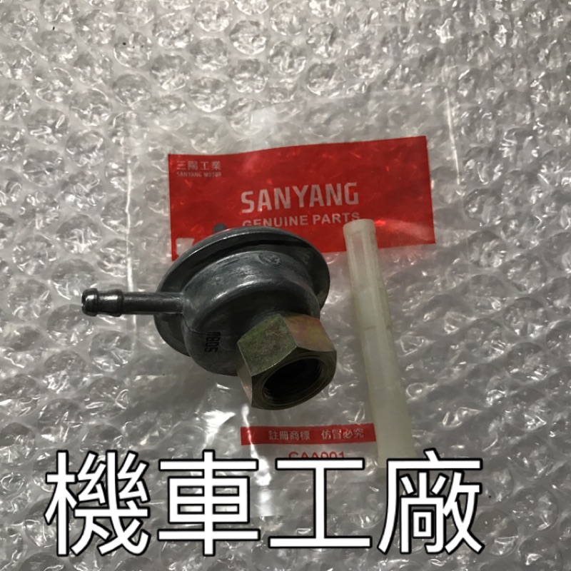 機車工廠 達可達 老達可達 汽油杯 油杯 SANYANG 公司貨