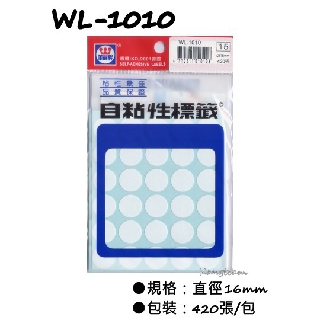 華麗牌 WL-1010 自黏性標籤 圓點標籤 白色標籤 直徑16mm