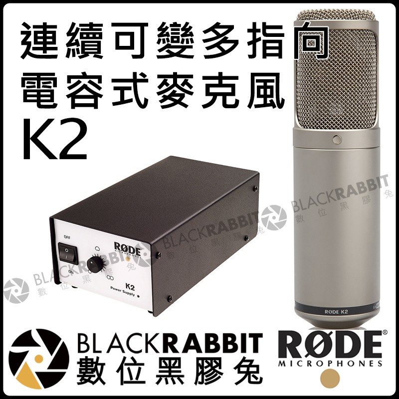 數位黑膠兔【 RODE K2 連續可變多指向 電容式麥克風 公司貨 】 現場錄音 高音質 錄音室 工作室 錄音 收音