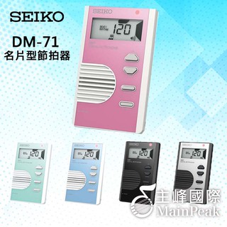 【恩心樂器批發】日本 SEIKO 精工 DM-71 液晶顯示名片型節拍器 五色任選 DM71 粉
