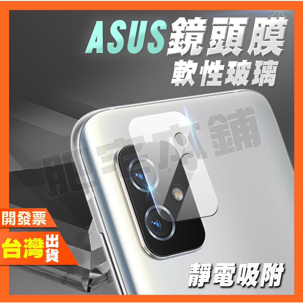 ASUS Zenfone 10 9 8 Flip 7 6 Pro 5Q 鏡頭膜 鏡頭貼