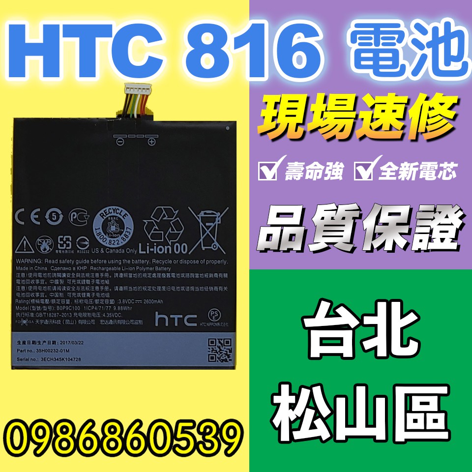 htc電池 HTC 816電池 DESIRE816全新電池 耗電 電池膨脹 現場維修
