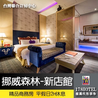 【臺灣聯合訂房中心】挪威森林MOTEL-新店館．精緻商務房平日3小時假日2.5小時750元 ►可抵用980房型