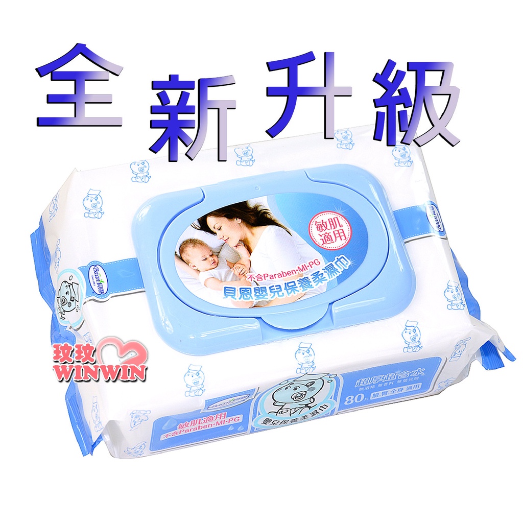 玟玟 全新升級 貝恩EDI嬰兒保養柔濕巾、貝恩濕紙巾80抽超厚型「80抽x6包優惠價389元」 台灣製造