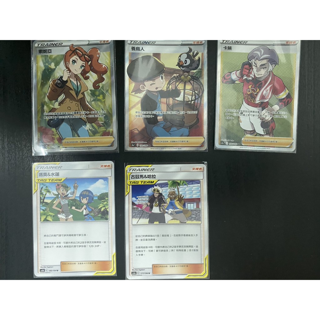 PTCG 索妮亞 養鳥人 卡蕪 瑪奧&amp;水蓮 TT 古茲馬&amp;哈拉 TT 中文版 寶可夢 POKEMON  神奇寶貝