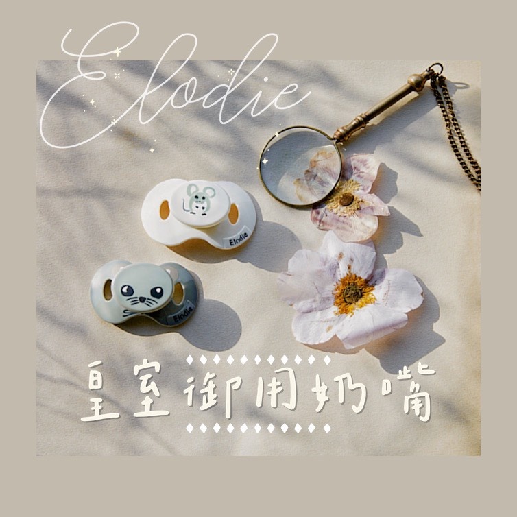 【樂森藥局】✨公司貨✨ 瑞典 Elodie Details 嬰兒安撫奶嘴 拇指 醫療級矽膠 乳房設計 安撫奶嘴 嬰兒