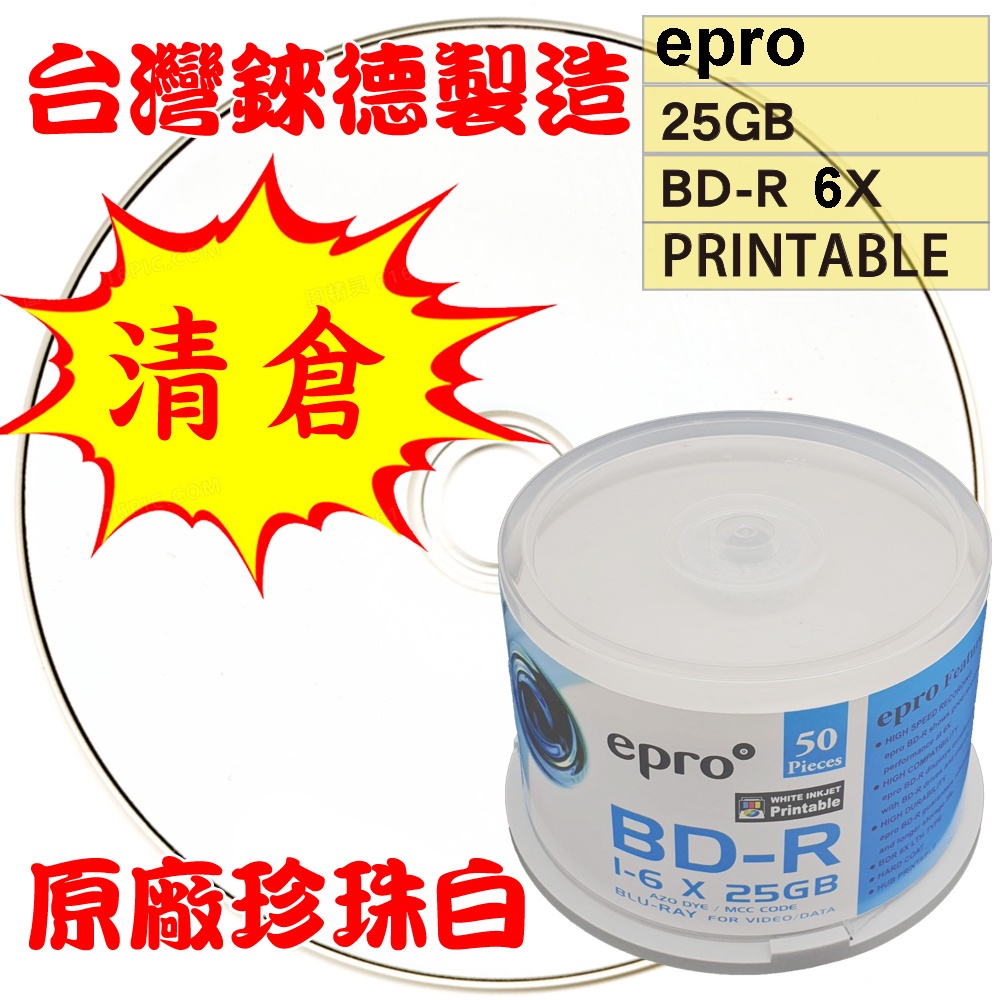 【清倉】50~600片-台灣錸德epro LTH(金片)可印BD-R 6X 25G空白藍光光碟燒錄片