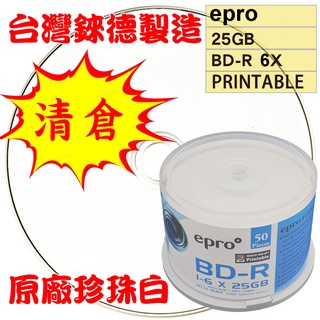 【清倉】50~600片-臺灣錸德epro LTH(金片)可印BD-R 6X 25G空白藍光光碟燒錄片