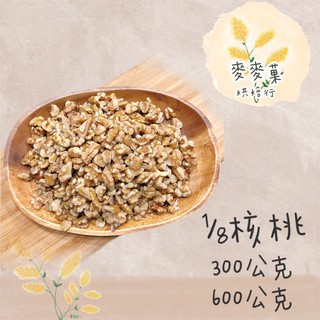 麥麥菓烘焙行-美國加州進口1/8核桃 核桃 堅果 300g 600g