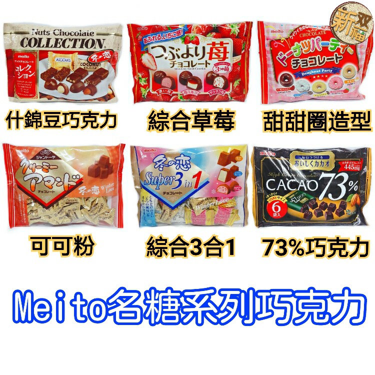 [新双福]日本Meito冬戀可可粉/綜合三合一/綜合草莓/什錦豆/甜甜圈/73%巧克力 系列 名糖