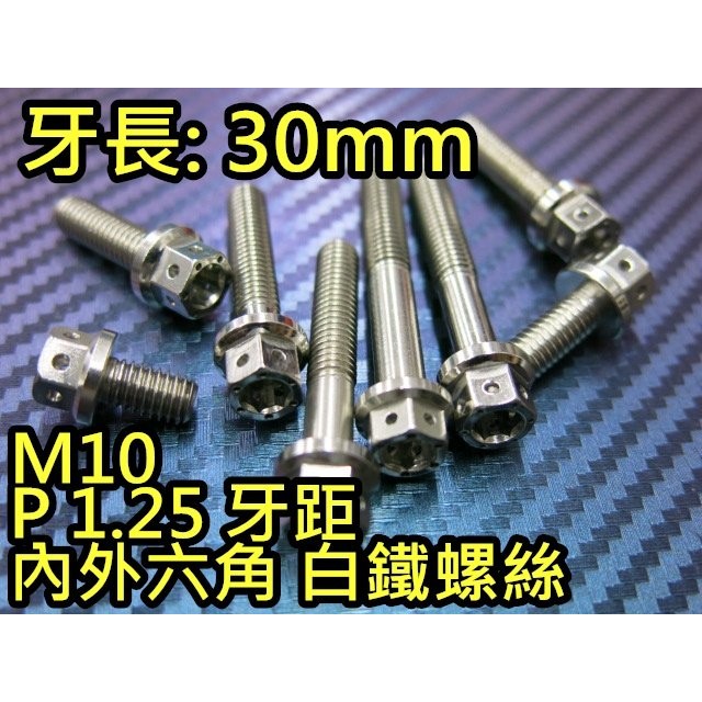 晶站 86部品 內外六角 白鐵螺絲 M10 30mm 牙距 P1.25 P1.5造型螺絲 內外六角螺絲 另有其他規格