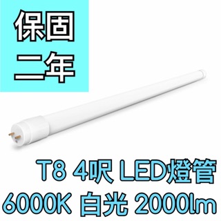 【築光坊】保固兩年 T8 LED 燈管 20W 6000K 2000lm 白光 四呎 4呎 4尺 四尺