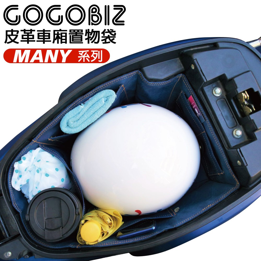 GOGOBIZ 適用 MANY 110 /New Many 125 車廂巧格袋 車廂內襯置物袋 現貨 廠商直送
