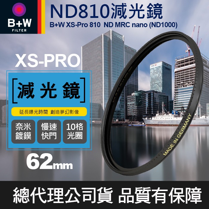 【B+W減光鏡】62mm ND810 XS-Pro MRC Nano 奈米鍍膜 ND1000 減10格 捷新公司貨