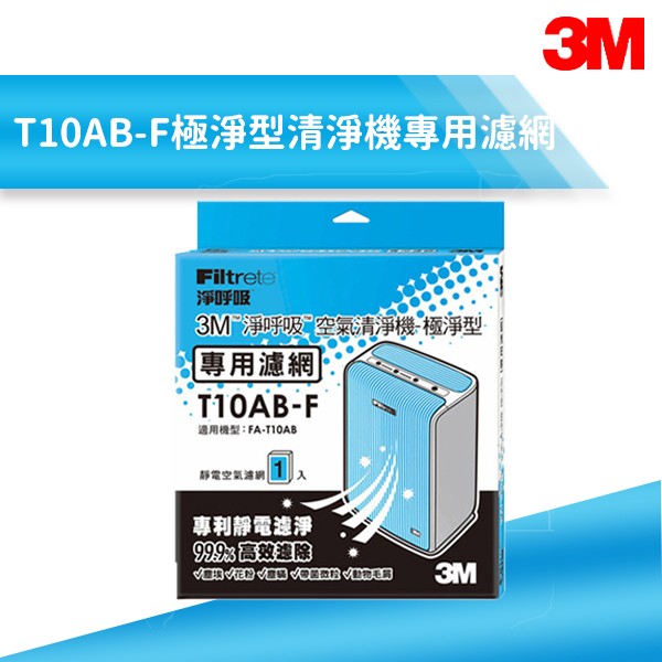 最新進貨~3M T10AB-F 極淨型清淨機 FA-T10AB 專用濾網 防蹣/清淨/PM2.5 空氣清淨機替換濾網