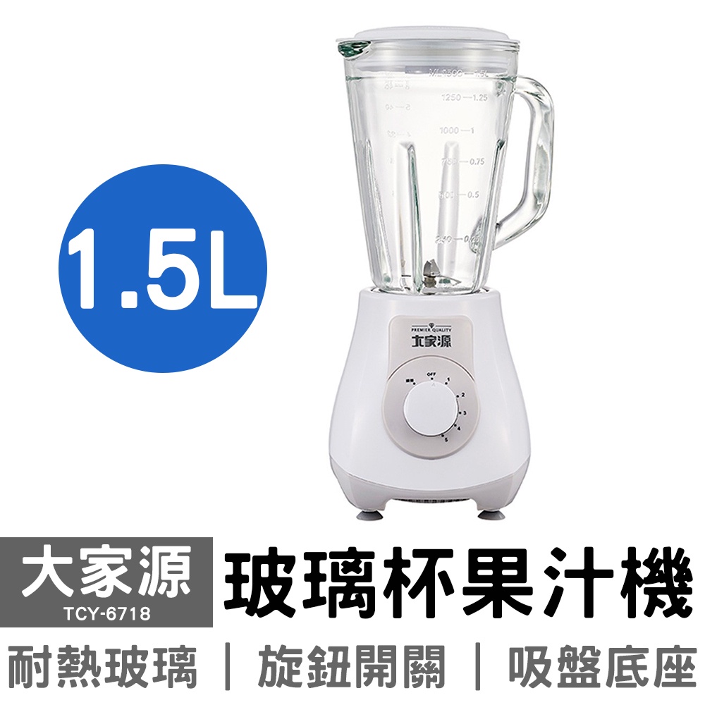 大家源 1.5L玻璃杯果汁機 TCY-6718 可超取