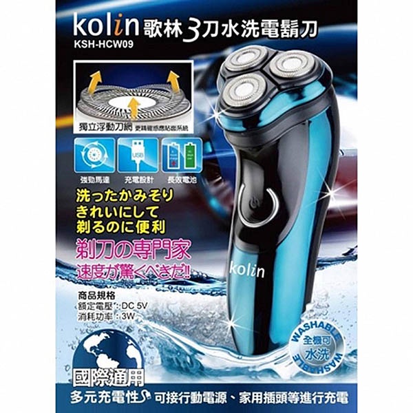 【kolin歌林】可水洗USB充電式三刀頭電動刮鬍刀 KSH-HCW09